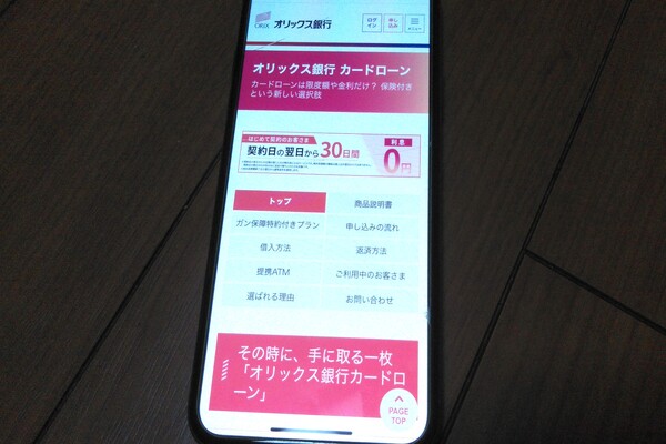 オリックス・クレジットの公式サイトが表示されている携帯