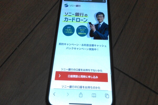 ソニー銀行カードローンの公式サイトが表示されている携帯