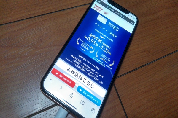 楽天銀行スーパーローンの公式サイトが表示されている携帯