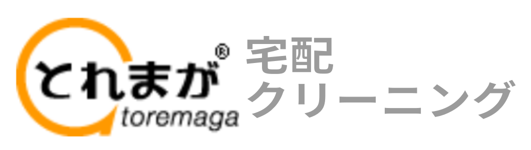 とれまが宅配クリーニング