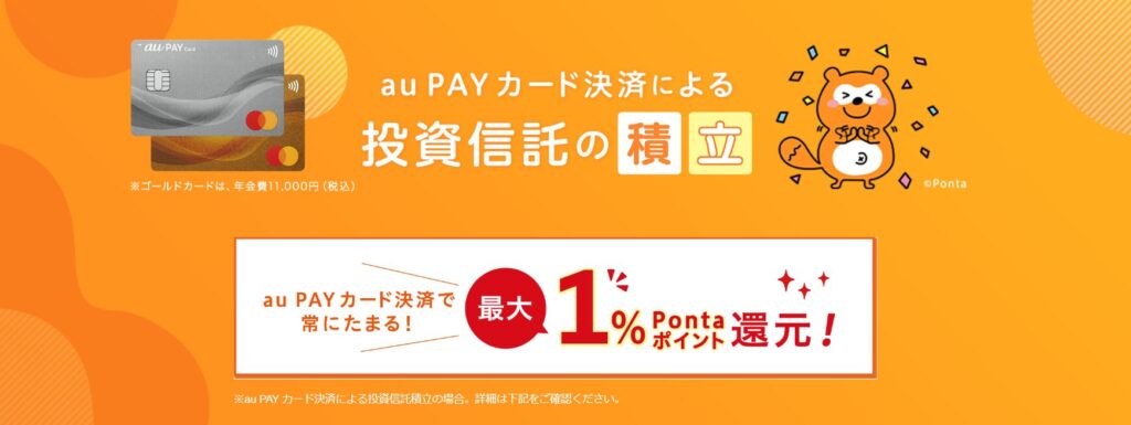 auカブコム証券　au PAYカード　クレカ積立