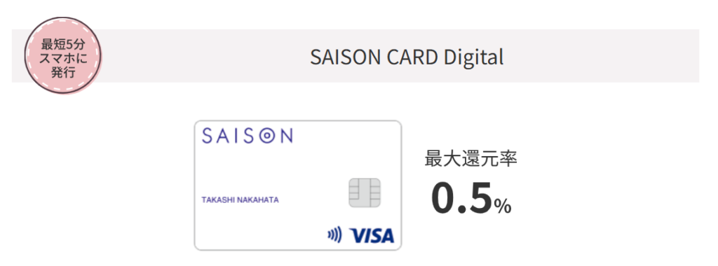 SAISONCARDDigital　大和コネクト証券　クレカ積立