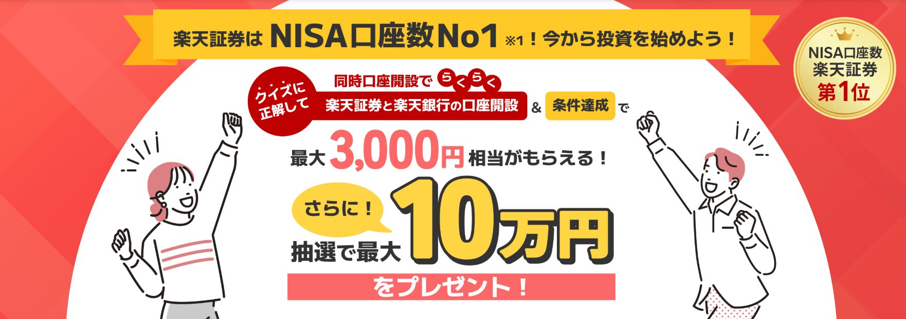 楽天証券と楽天銀行の口座開設で最大3,000円相当プレゼント