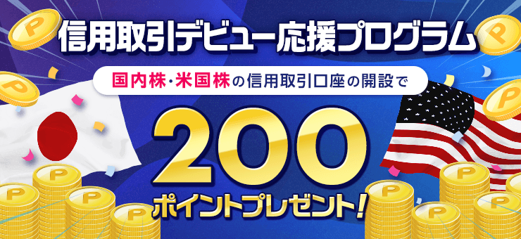 楽天証券：信用取引口座の開設でもれなく200ポイントプレゼント