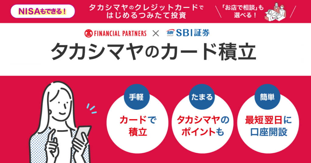 SBI証券　タカシマヤカード　クレカ積立