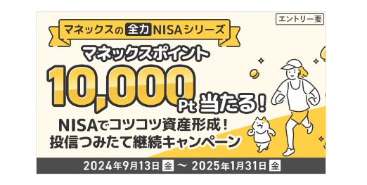 NISAでコツコツ資産形成！投信つみたて継続キャンペーン