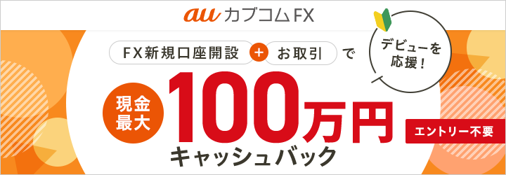 FX新規口座開設＋お取引で現金最大100万円キャッシュバック