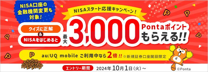 NISAをはじめて最大3,000Pontaポイントプレゼント