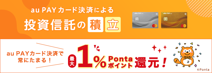 auカブコム証券　クレカ積立