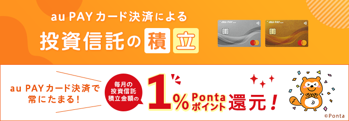 auカブコム証券 クレカ積立