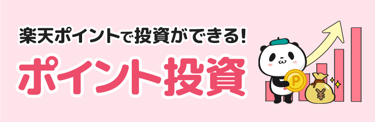 楽天証券　ポイント投資