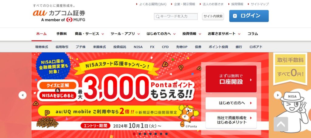 auカブコム証券　公式サイト