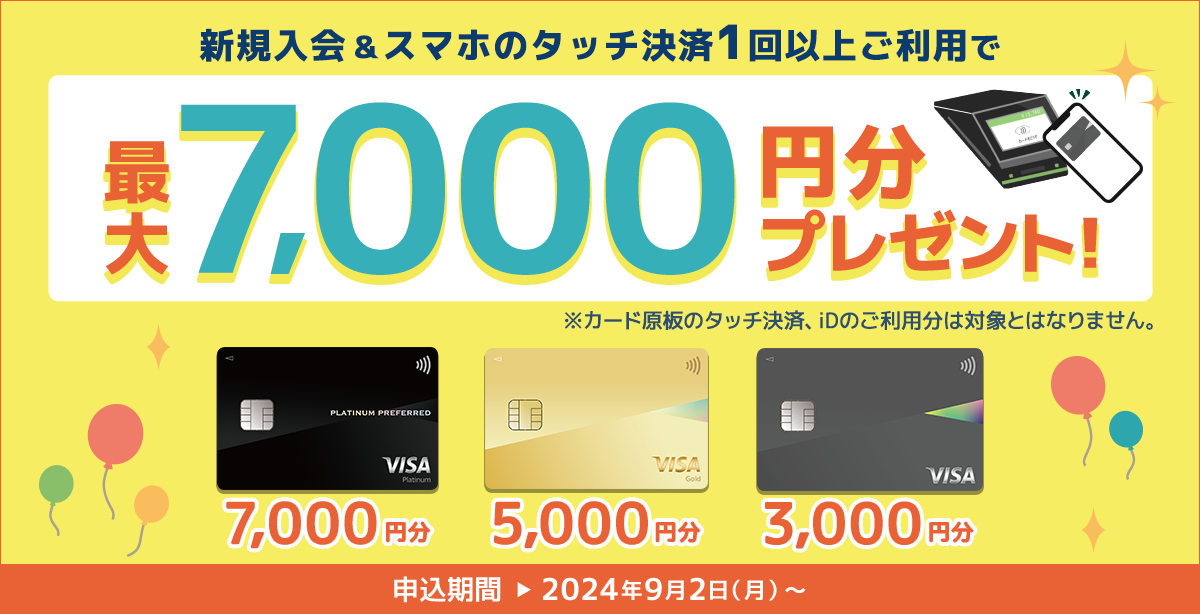 新規入会＆スマホのタッチ決済1回以上利用で最大7,000円相当のVポイントプレゼント