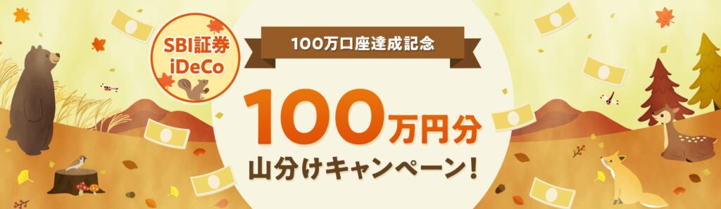 【100万口座達成記念！】全員貰える！100万円分山分けキャンペーン