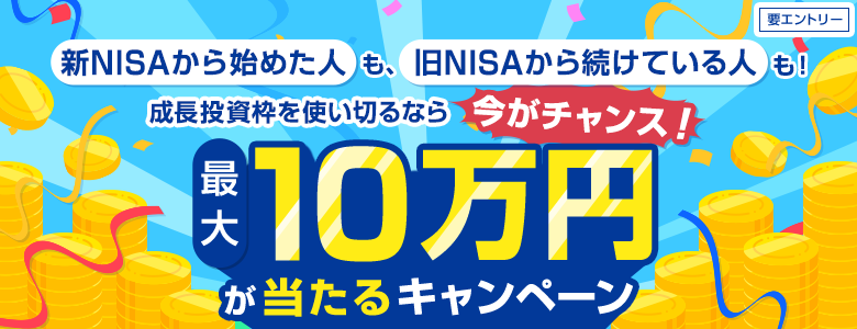 成長投資枠を使い切るなら今がチャンス！最大10万円が当たるキャンペーン