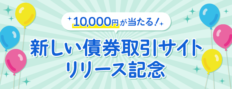 10,000円が当たる！新しい債券取引サイトリリース記念キャンペーン