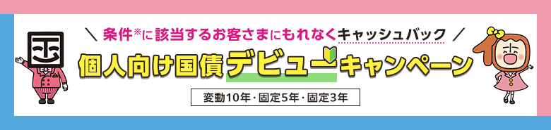 個人向け国債デビューキャンペーン