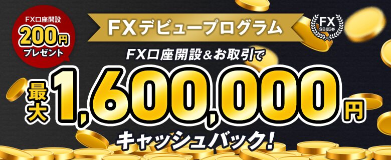 FX口座開設＆お取引で最大160万円キャッシュバック