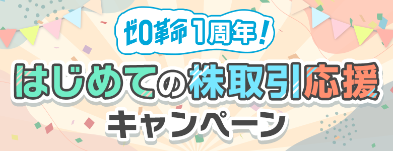 ゼロ革命1周年！はじめての株取引応援キャンペーン