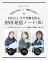 「仕事につながる発信」とは？起業女性のSNS投稿を“た