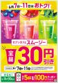 「セブンカフェ スムージー」が期間限定で全品30円引