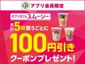 「セブンカフェ スムージー」が期間限定で全品30円引