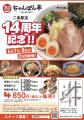 【近江ちゃんぽん亭 二条駅店・ゆめタウン廿日市店】“