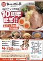 【近江ちゃんぽん亭 二条駅店・ゆめタウン廿日市店】“
