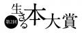 ”「生きる」に寄り添う”本の賞 『第２回 生きる本大賞