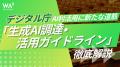 法整備とともに企業のAI導入対応が急務に「CAIO（Chie
