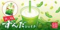 【新発売】「元祖ずんだシェイク」大人気の“ずんだ茶