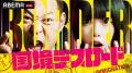 「ABEMA」オリジナルバラエティ番組『国境デスロード