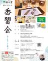 “香り”の扉を開く新たな試み　初開催「香習会～香りを