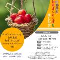 『YAMAGATA Summer Fruit Lovers 2025 山形県産夏フル