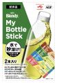 世界にひとつだけのマイボトルをつくろう！「MYボトル