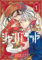 余命１年の正義感溢れる青年×未来を視る生き神の少女