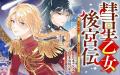 《新連載 試し読み》女騎士は“男”として後宮へ！？『