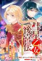 《新連載 試し読み》女騎士は“男”として後宮へ！？『