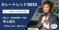 【カレートレンド2025は「ディープリッチ黒カレー」】