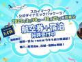 【新商品／中部国際空港発着】スカイマークで行く！「