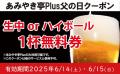 あみやき亭中部で「6月15日（日）父の日に感謝を送ろ