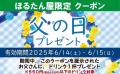 あみやき亭中部で「6月15日（日）父の日に感謝を送ろ