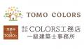 TOMO COLORS/COLORS工務店一級建築士事務所と新規ゴー