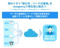 データ重複除外サービス『mergency』の価格を大幅に見