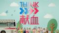 献血の普及啓発施策「THINK献血」昨年度に続き今年も