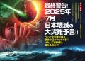 総力特集は、最終警告!!　2025年７月　日本壊滅の大災