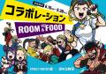【ストリートファイター6×ジャンカラ】熱狂のコラボレ