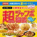 大阪王将から夏のボーナス！超(SUPER)ジャンボ福袋を