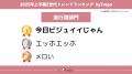 トレンドお届けメディアTrepo(トレポ)が選ぶ「2025年