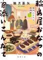 時代小説の気鋭・馳月基矢氏の書下しシリーズ三作目、